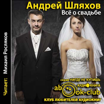 Шляхов Андрей — Все о свадьбе. Новый полный путеводитель для подготовки и проведения