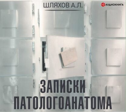 Шляхов Андрей —  Записки патологоанатома