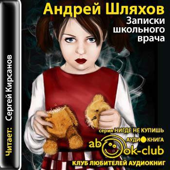 Шляхов Андрей — Записки школьного врача