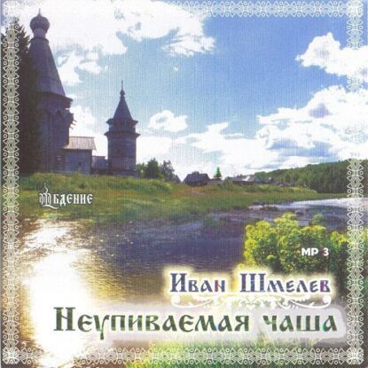 Шмелев Иван — Неупиваемая чаша