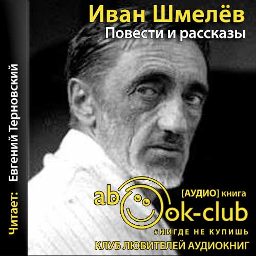 Шмелев Иван — Повести и рассказы