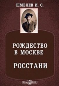 Шмелев Иван — Рождество в Москве. Росстани