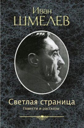 Шмелев Иван — Светлая страница. Повести и рассказы