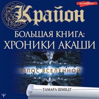 Шмидт Тамара — Крайон. Большая книга: Хроники Акаши. Голос Вселенной