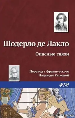 Шодерло де Лакло — Опасные связи