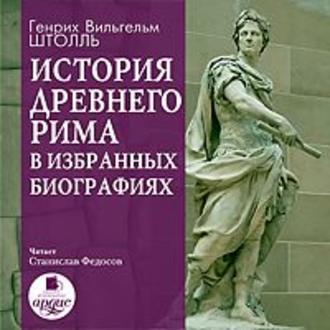 Штолль Генрих — История Древнего Рима в избранных биографиях