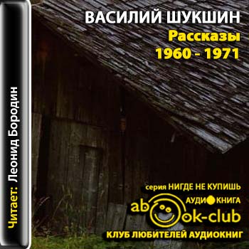 Шукшин Василий — Рассказы 1960 — 1971 годов  Шукшин Василий