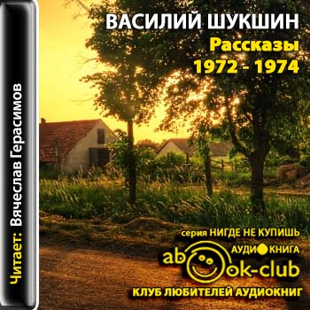 Шукшин Василий - Рассказы 1972 - 1974 годов Шукшин Василий