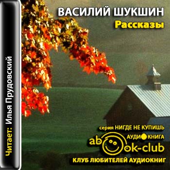 Шукшин Василий — Рассказы  Шукшин Василий