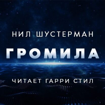 Шустерман Нил — Громила