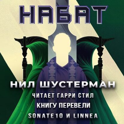 Шустерман Нил — Набат