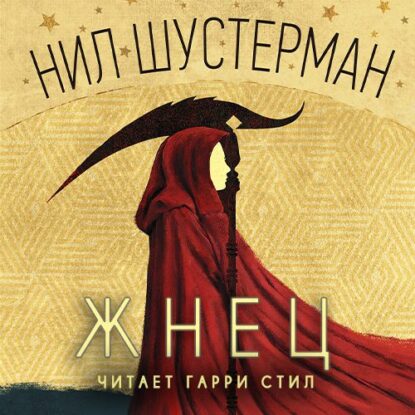 Шустерман Нил — Жнец