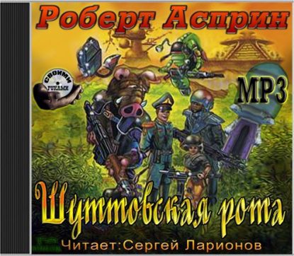 Шуттовская рота Асприн Роберт