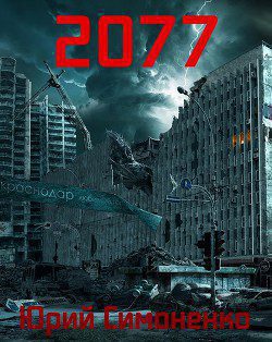 Симоненко Юрий — 2077