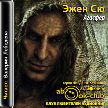 Сю Эжен — Агасфер