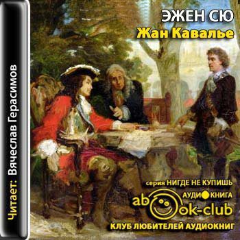 Сю Эжен — Жан Кавалье