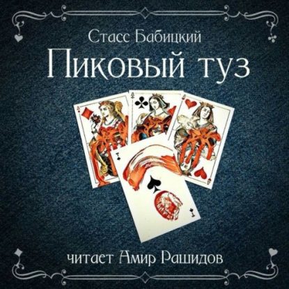 Скачать аудиокнигу Бабицкий Станислав – Пиковый туз Бабицкий Станислав