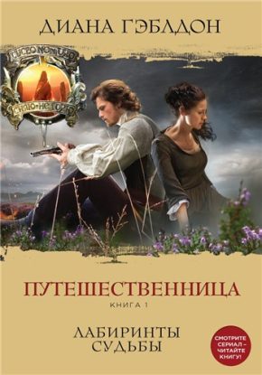 Скачать аудиокнигу Гэблдон Диана – Путешественница. Книга 1. Лабиринты судьбы Гэблдон Диана