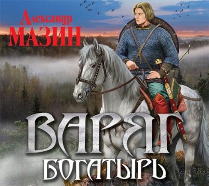 Скачать аудиокнигу Мазин Александр — Богатырь Мазин Александр — бесплатно на телефон