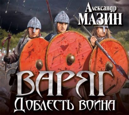 Скачать аудиокнигу Мазин Александр — Доблесть воина Мазин Александр — бесплатно на телефон