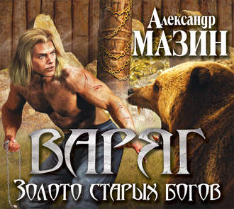 Скачать аудиокнигу Мазин Александр — Золото старых богов Мазин Александр — бесплатно на телефон