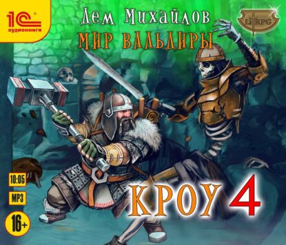 Скачать аудиокнигу Михайлов Дем – Кроу-4 Михайлов Дем