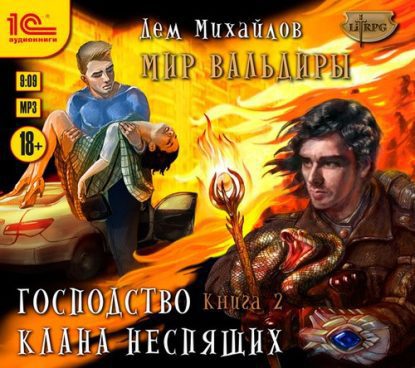 Скачать аудиокнигу Михайлов Дем – Судьба клана Михайлов Дем