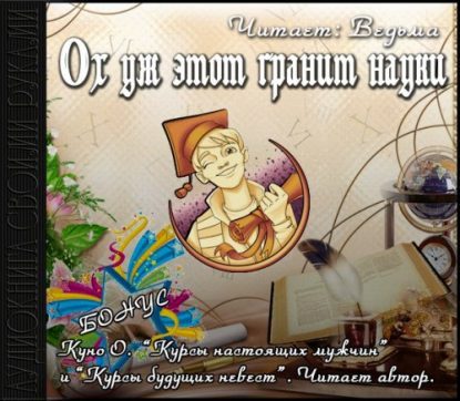 Скачать аудиокнигу Сборник рассказов «Ох уж этот гранит науки» Сборники Фэнтези
