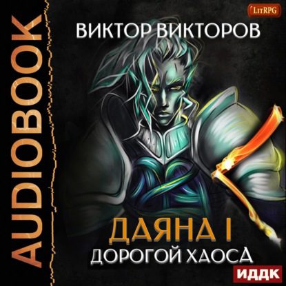 Скачать аудиокнигу Викторов Виктор – Дорогой Хаоса Викторов Виктор