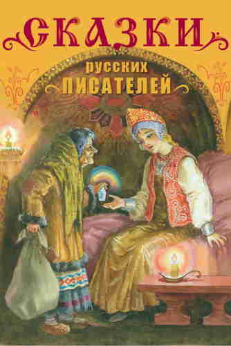 Сказки и басни русских писателей — mp3