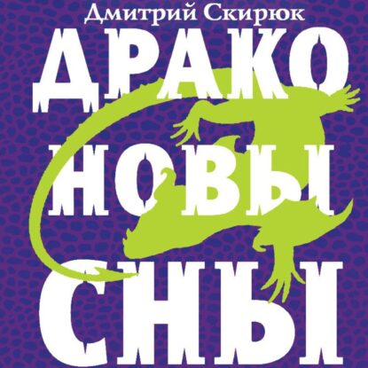 Скирюк Дмитрий — Драконовы сны