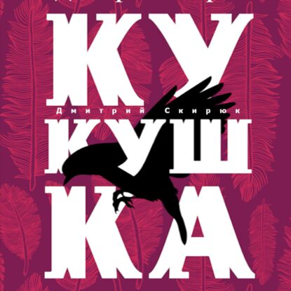 Скирюк Дмитрий — Кукушка