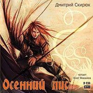 Скирюк Дмитрий — Осенний лис