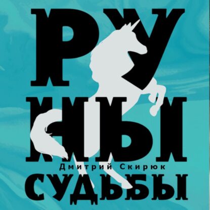 Скирюк Дмитрий — Руны судьбы
