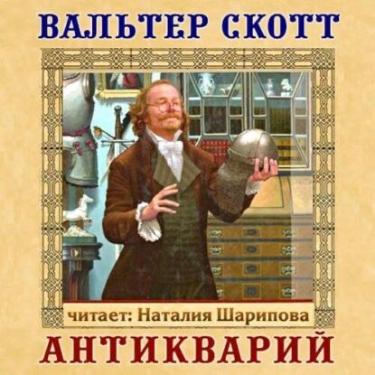 Скотт Вальтер — Антикварий