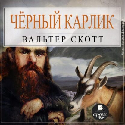 Скотт Вальтер — Чёрный карлик
