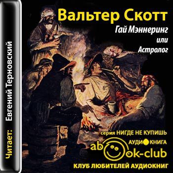 Скотт Вальтер — Гай Мэннеринг, или Астролог