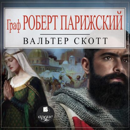 Скотт Вальтер — Граф Роберт Парижский
