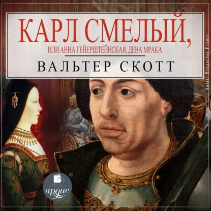 Скотт Вальтер — Карл Смелый, или Анна Гейерштейнская, дева Мрака