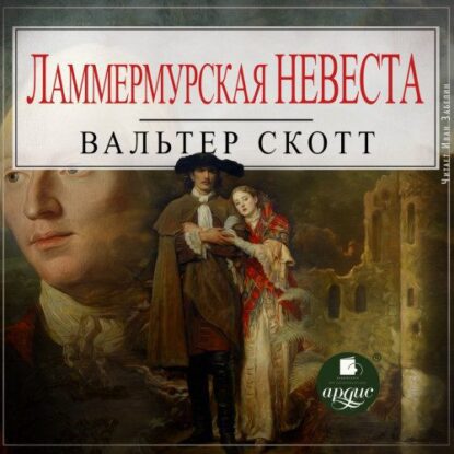 Скотт Вальтер — Ламмермурская невеста
