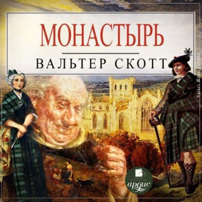 Скотт Вальтер — Монастырь