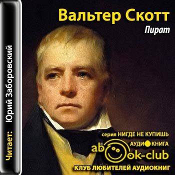 Скотт Вальтер — Пират