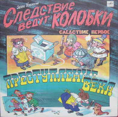Следствие ведут Колобки Успенский Эдуард