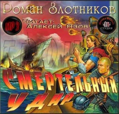 Смертельный удар