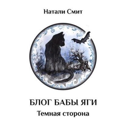 Смит Натали — Тёмная сторона