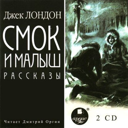 Смок и малыш. Рассказы  Лондон Джек