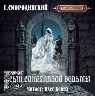 Смородинский Георгий — Сын синеглазой ведьмы