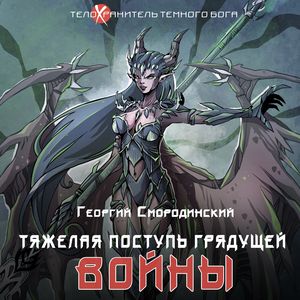 Смородинский Георгий — Тяжелая поступь грядущей войны