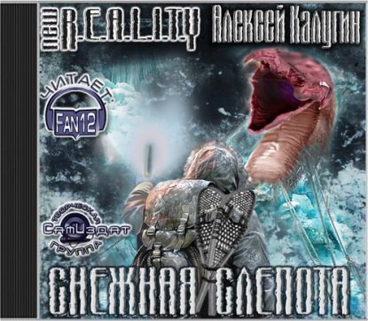 Снежная слепота  Калугин Алексей