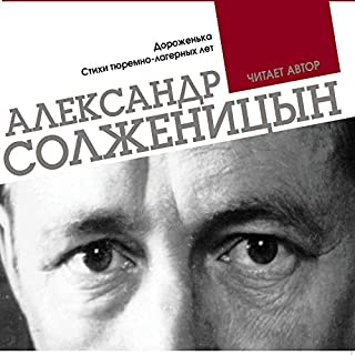 Солженицын Александр — Дороженька. Стихи тюремно-лагерных лет